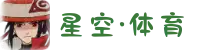星空·体育(xingkong.com)官方网站